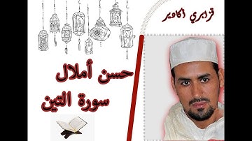 القارئ حسن أملال - قزابري أكادير- سورة التين