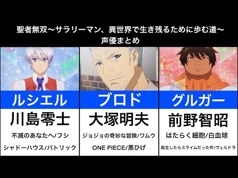 【聖者無双】声優まとめ