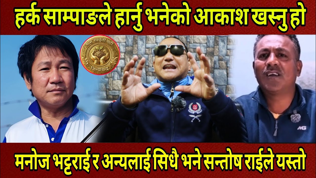 Harka Sampang ले सुनसरी क्षेत्र १ बाट हार्नु भनेको आकाश खस्नु  हो 200% जित्छ भन्दै बोले Santhosh Rai
