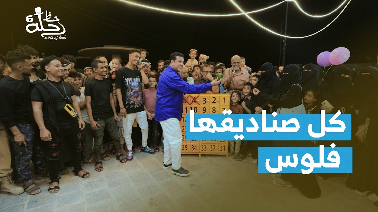 اختارت رقم بنفس تاريخ زواجها .. كيف كان حظها !؟ | بريد الحظ | رحلة حظ 6