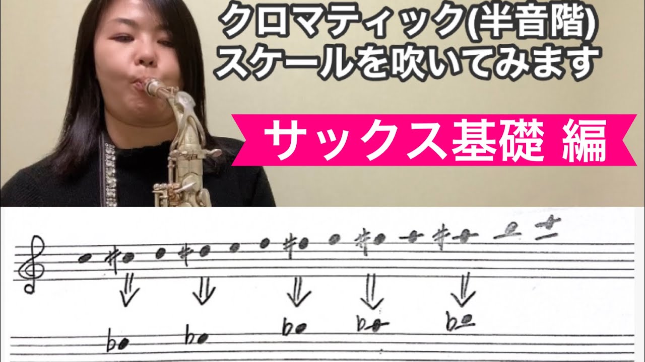 スケール練習編】クロマティックスケールって？サックス運指・指