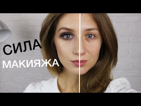 The power of MAKEUP | СИЛА макияжа The power of MAKEUP | СИЛА макияжа