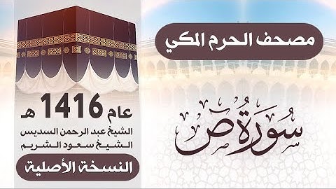 سورة ص | مصحف الحرم المكي 1416 هـ ( النسخة الأصلية )