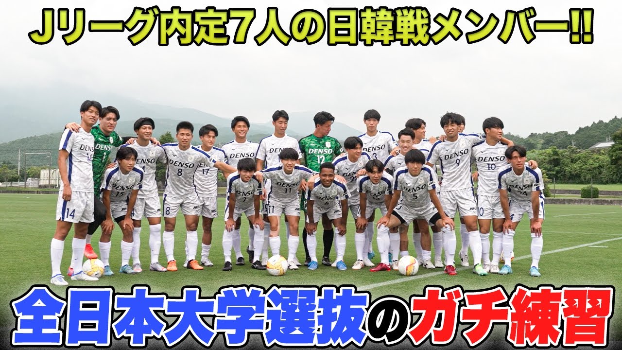 【大学サッカー】独占！プロ内定者7人に内定有力の逸材集まる日本代表｜全日本大学選抜のガチ練習に潜入！日韓戦のメンバーも発表！