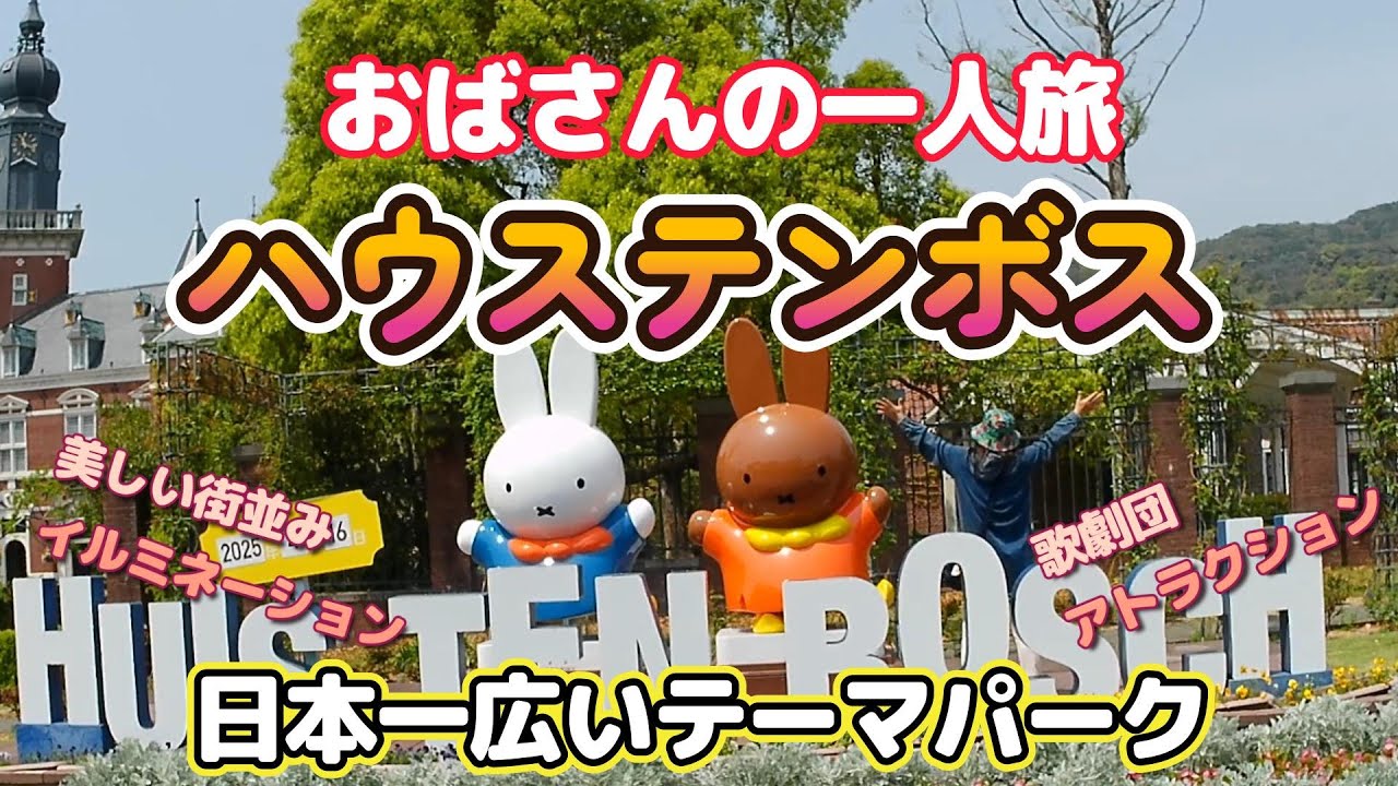【ハウステンボス】おばさんの一人旅🌹長崎ハウステンボス🌷日本一広いテーマパーク🎡美しい街並みとイルミネーション、ハウステンボス歌劇団の舞台に感動、アトラクションが楽しい！