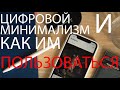 Цифровой минимализм