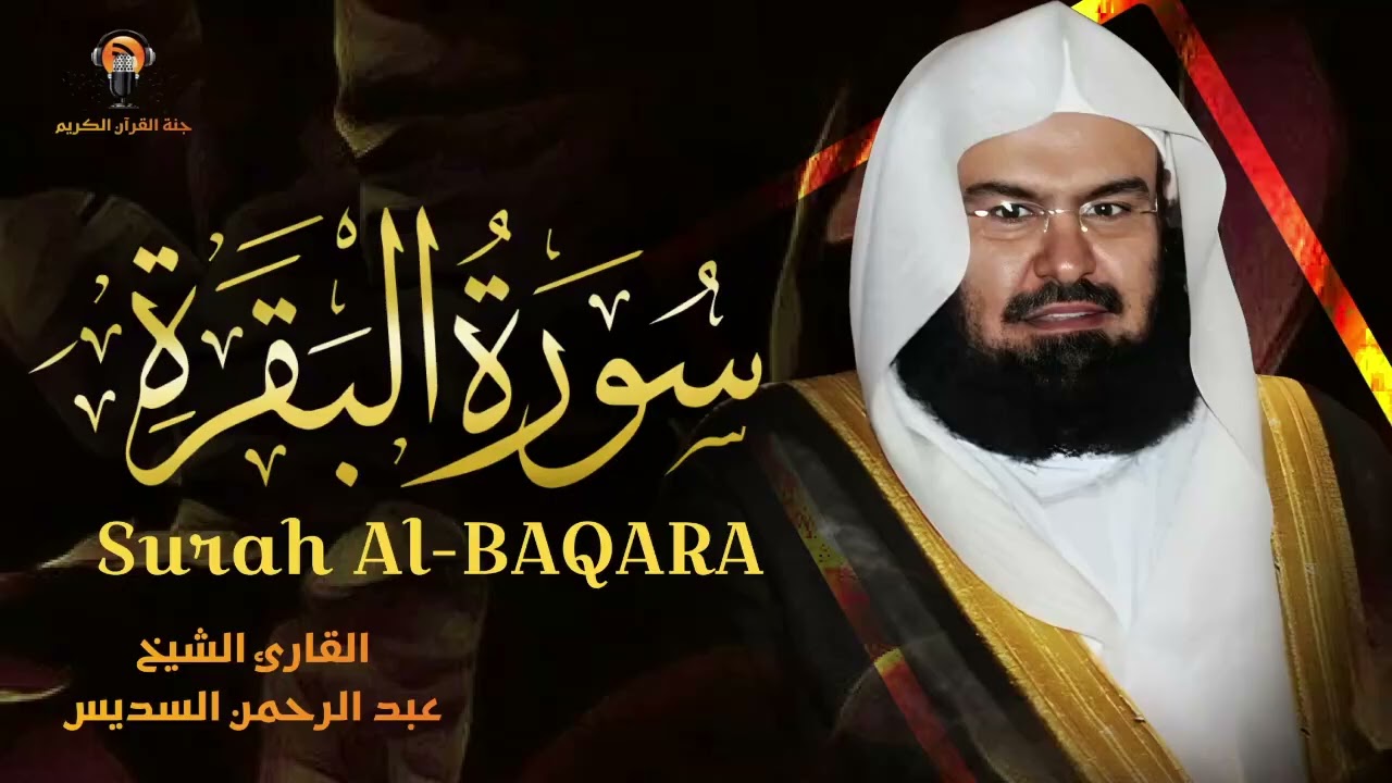 سورة البقرة كاملة للشيخ عبد الرحمن السديس لحفظ وتحصين المنزل وجلب البركة تلاوة رائعة Sourah Baqara