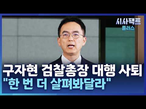 [시사팩트 플러스] 구자현 검찰총장 대행 사퇴···"개정안 통과 책임 통감"