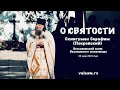 О святости - Схиигумен Серафим (Покровский)