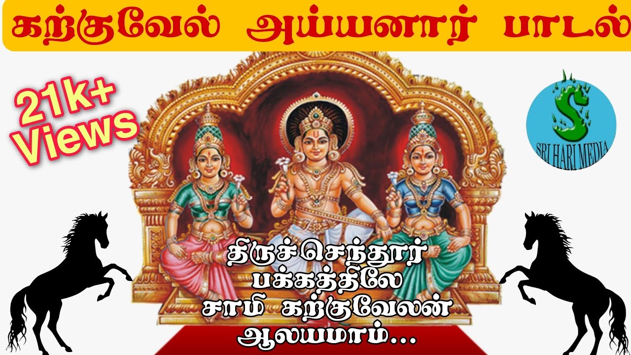 Karkuvel Ayyanar song|Tiruchendur|Sri Hari Media