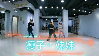 瘦子 - 妹妹 / 熊熊老師 (週四班) / 歡樂舞休班 / 簡易MV舞蹈版 / 初級跳舞課