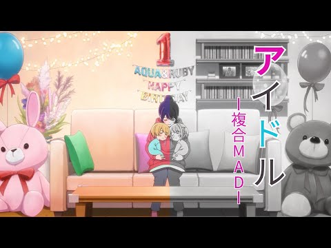 【複合MAD】アイドル