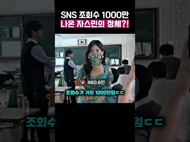 SNS에서 난리난 자스민 여고생