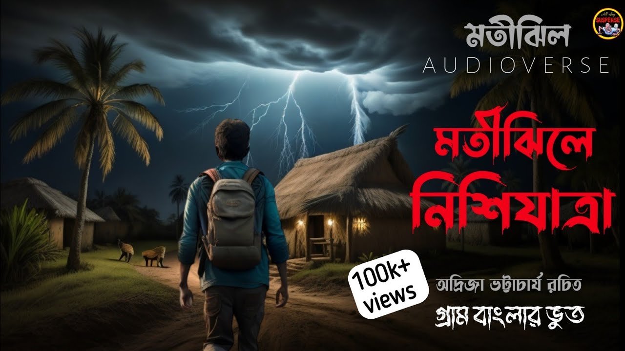 মতীঝিল Episode-1 | মতীঝিলে নিশিযাত্রা | গ্রাম গঞ্জের প্রেত কাহিনী | অদ্রিজ ভট্টাচার্য রচিত