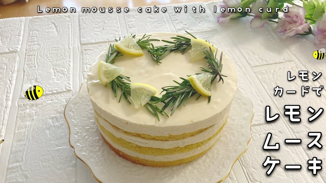 レモンムースケーキの作り方🍋レモンカードを作ってムースにしました💛レモンでスッキリ、ヨーグルトの様な味！　How to make lemon  mousse cake