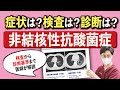 【肺MAC症②】非結核性抗酸菌症の症状、検査、診断基準を呼吸器内科医が解説