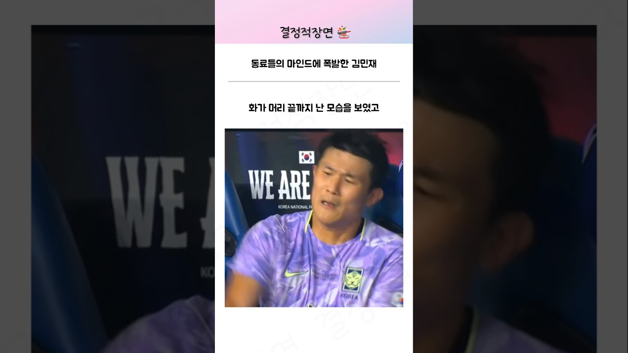 동료들의 마인드에 폭발한 김민재