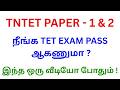 TNTET PAPER - 1 &amp; 2 || நீங்க TET EXAM PASS ஆகணுமா ? || இந்த ஒரு வீடியோ போதும் ! ||