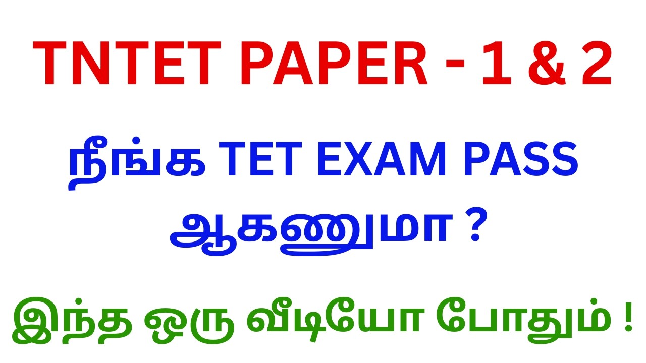 TNTET PAPER - 1 & 2 || நீங்க TET EXAM PASS ஆகணுமா ? || இந்த ஒரு வீடியோ போதும் ! ||