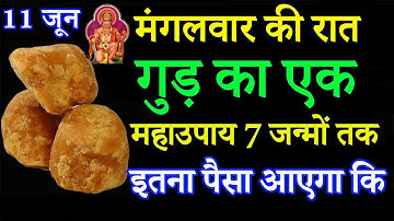 11 जून ज्येष्ठ मंगलवार की रात गुड़ से करें महाउपाय हर मनोकामना होगी पूर्ण #pradeepjimishra