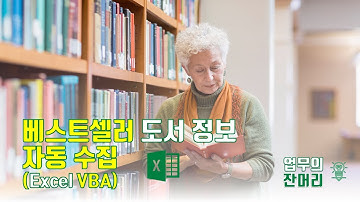 베스트셀러 도서 정보 자동수집 (엑셀 매크로, RPA)