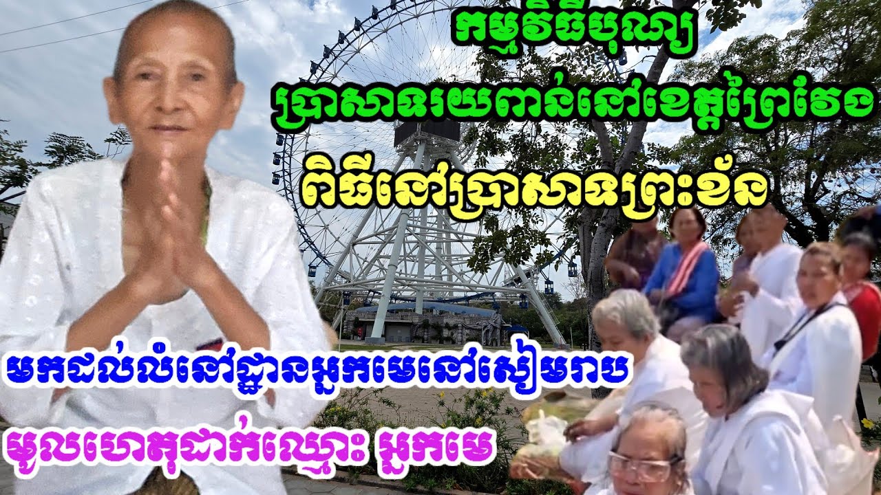 បានជួបលោកយាយ អ្នកមេនៅខេត្តសៀបរាប ដល់លំនៅដ្ឋាននិងកម្មវិធីបុណ្យកសាងប្រាសាទរយពាន់ នៅខេត្តព្រៃវែង