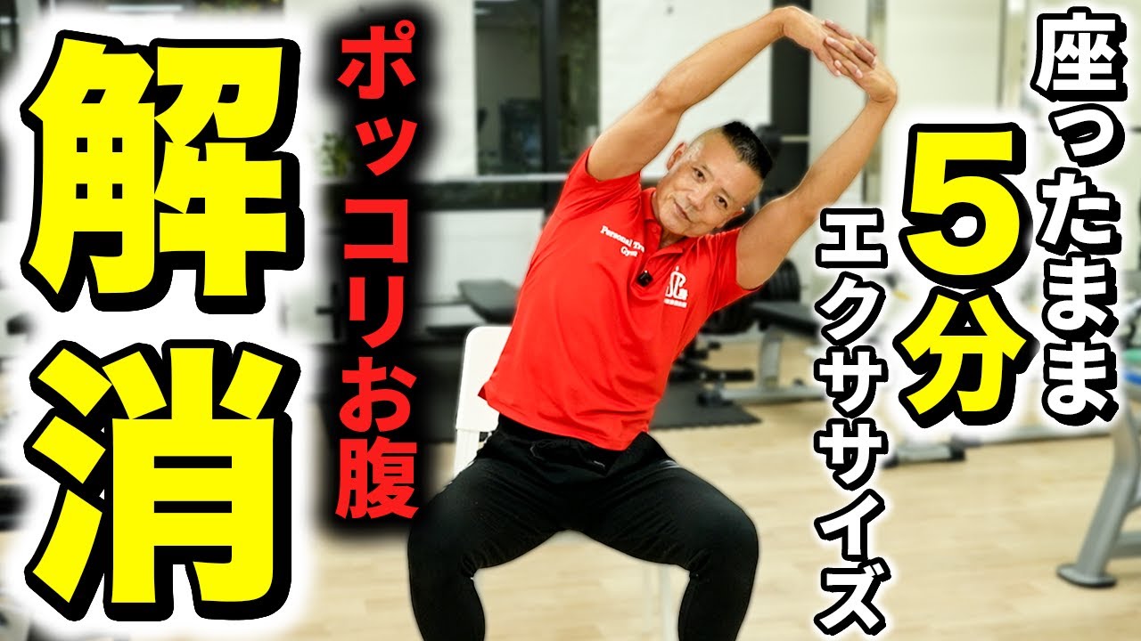 【誰でも簡単】椅子に座ったまま腹筋運動！ポッコリお腹解消！