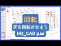 図面を【回転】しよう｜HO_CAD pao