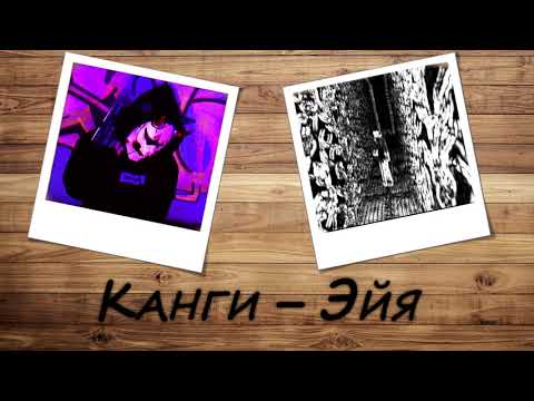Канги — Эйя