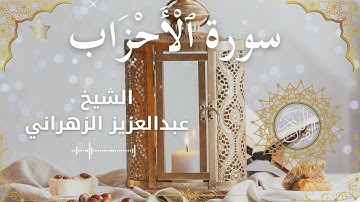 33Quran Surah Al Ahzaab  Al Sheikh Abdulaziz Al Zahrani الشيخ عبدالعزيز الزهراني    سورة الأحزاب كام