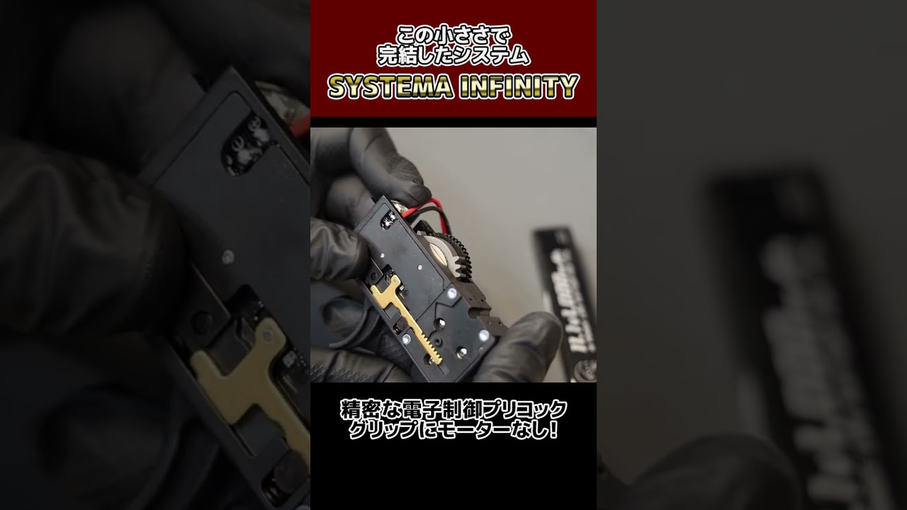 SYSTEMA INFINITY】ギアボックスだけで動く!? #ptw #トレポン
