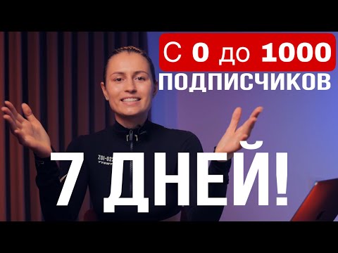 Как Набрать Первую 1000 Подписчиков на YouTube - 2 способа!