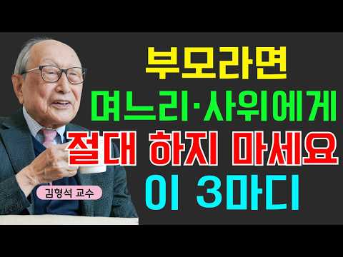 【김형석 교수】부모라면 꼭 알아야 합니다, 며느리와 사위에게 절대 하지 말아야 할 3가지 말
