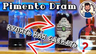 Pimento Dram | ликёр Пименто Драм и Бальзам Коктейль с сухим Хересом | Balm cocktail