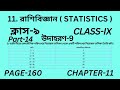 নবম শ্রেণির গণিত অধ্যায় 11 || Part-14 || Wbbse Class 9 math chapter 11 || উদাহরণ 9 || Page 160