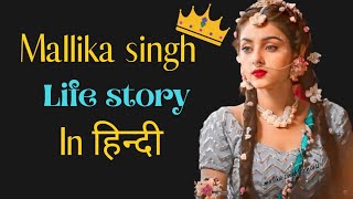 Mallika Singh Life Story |Lifestyle|Family|Biography