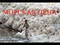 Морская пена подарок богов? Кадр Дня. Frame of the Day. Катаклизмы, cataclysm