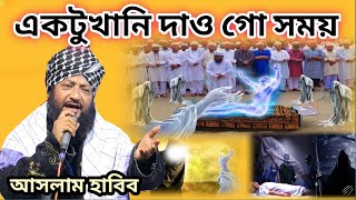 Aslam Habib Waz 2024 || একটুখানি দাও গো সময় || সম্পূর্ণ নতুন সেরা গজল আসলাম হাবিব