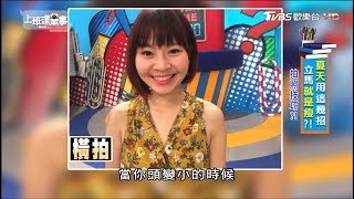 橘子示範不同自拍角度 上班這黨事 20180711 (3/4)
