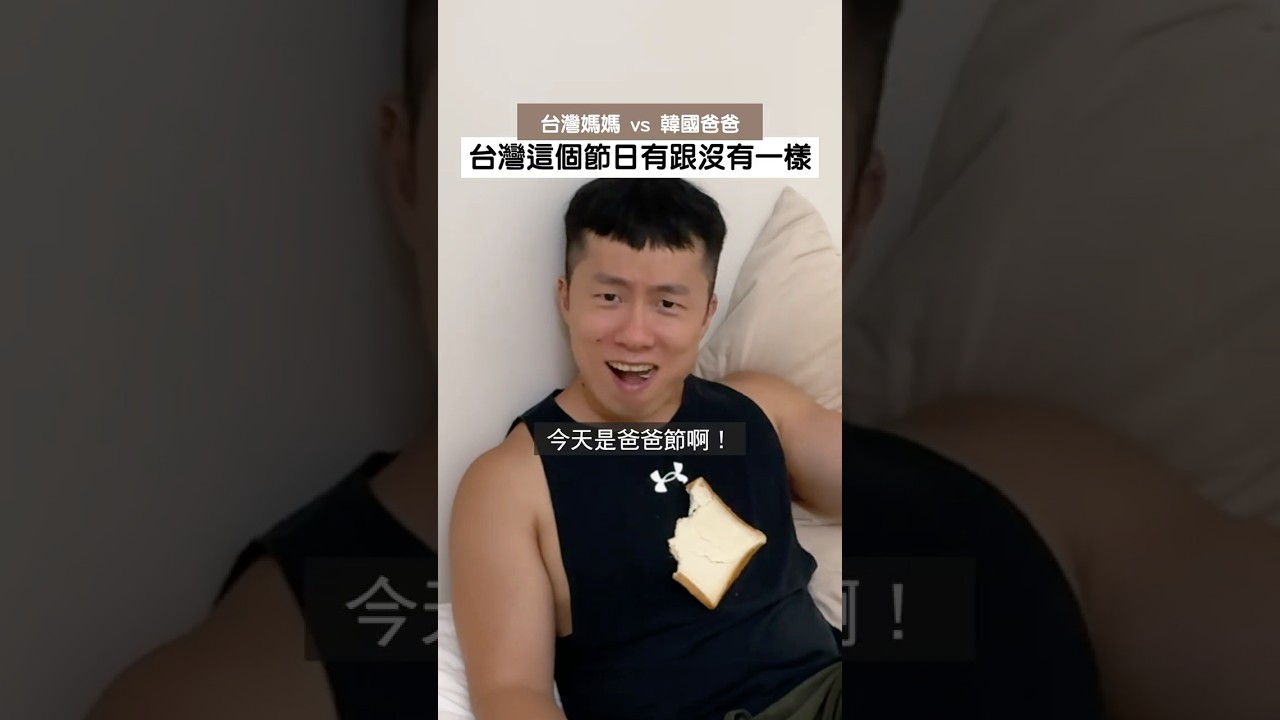 台灣這個節日有跟沒有一樣 #異國夫妻 #爸爸 #台灣 #韓國 縮圖