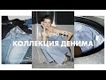 КАК ДЕЛАЮТ ДЕНИМ? | СЪЁМКА НА ПРОИЗВОДСТВЕ | НОВАЯ КОЛЛЕКЦИЯ STUDIO 29