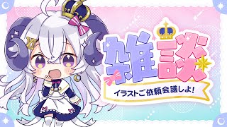 【雑談】どんなイラストが欲しいか会議するぞ〜っ！【占い師VTuber 星影ラピス】