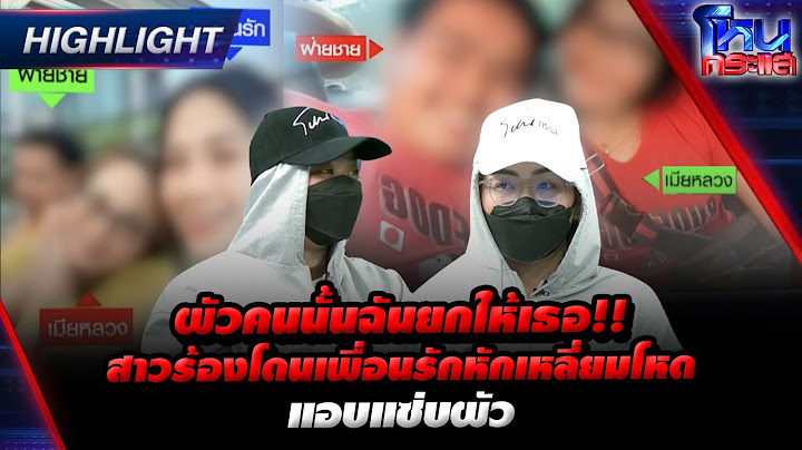 [Highlight] ผัวคนนั้นฉันยกให้เธอ!! สาวร้องโดนเพื่อนรักหักเหลี่ยมโหดแอบแซ่บผัว l#โหนกระแส