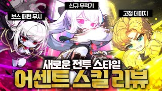 검밑솔 3딸깍 끝 (신규6차 어센트 스킬 리뷰)