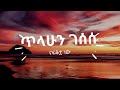 ጥላሁን ገሰሰ - ናፍቆቷ ነው(LYRICS) | | Tilahun gessese - nafkotwa nw Ethiopian music(LYRICS)