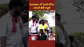 Varun Tej Election Rally In Pithapuram Supporting Pawan Kalyan Janasena | Ntv