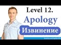 Как извиниться по-английски? APOLOGY. Самый нужный английский #12