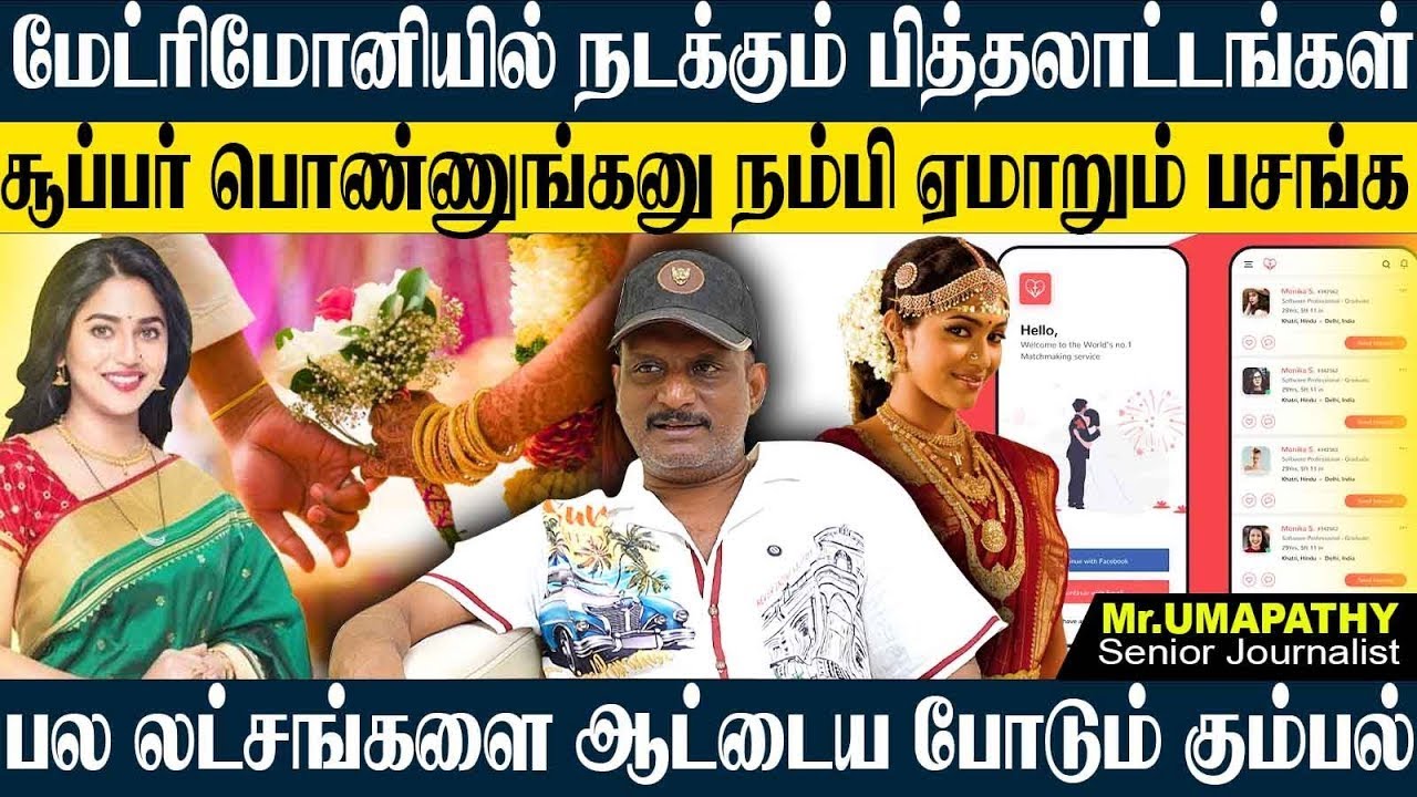 🔴RECAP:மேட்ரிமோனியில் நடக்கும் SCAM! அழகான பொண்ணுங்க போட்டோ பார்த்து ஏமாறும் பசங்க! UMAPATHY