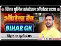 Bihar Police Constable Operator 2026 | बिहार का भूगोल #5 Bihar GK Complete Class | Important 🔥