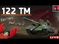 🔥 122 TM - Оно того стоило? | Танк за марафон ● World of Tanks